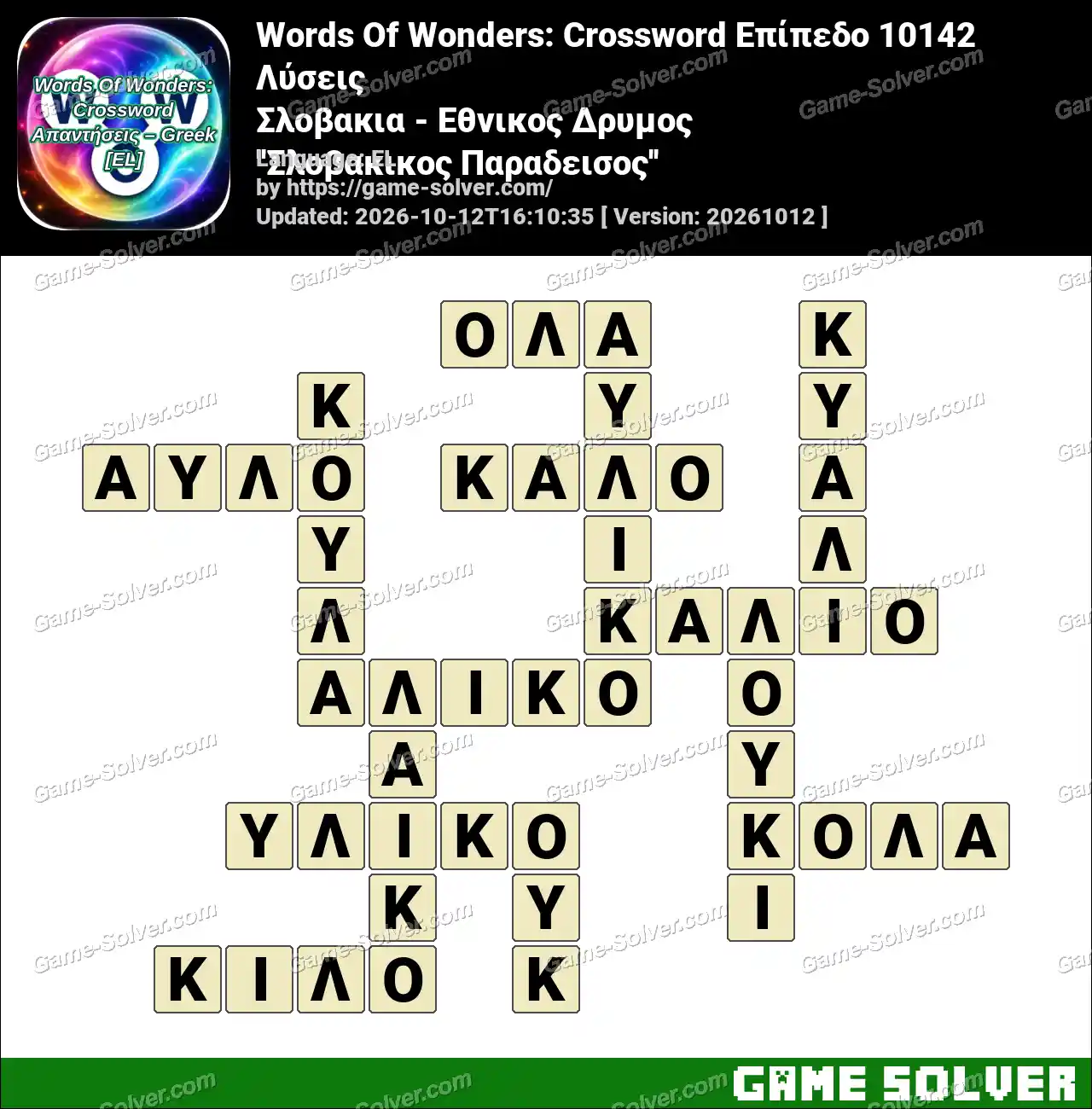 Words Of Wonders: Crossword Επίπεδο 10142 Λύσεις – Σλοβακια – Εθνικος Δρυμος ”Σλοβακικος Παραδεισος”